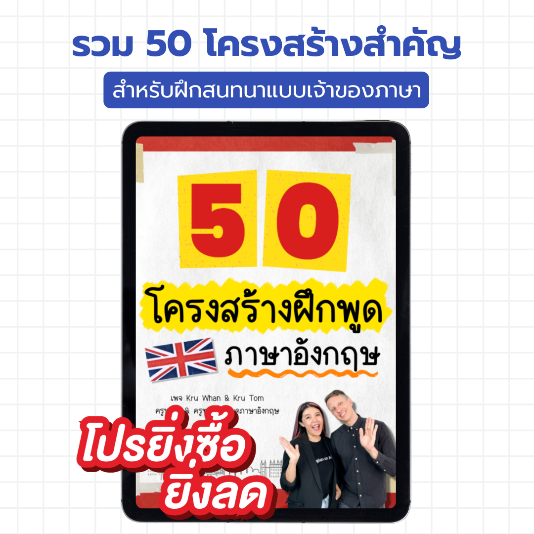 E-Book ไฟล์ 50 โครงสร้างฝึกพูดภาษาอังกฤษ