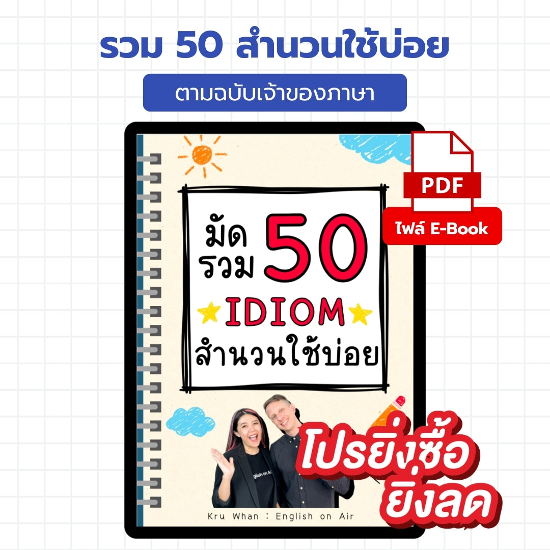 E-Book ไฟล์ รวม 50 สำนวนใช้บ่อย