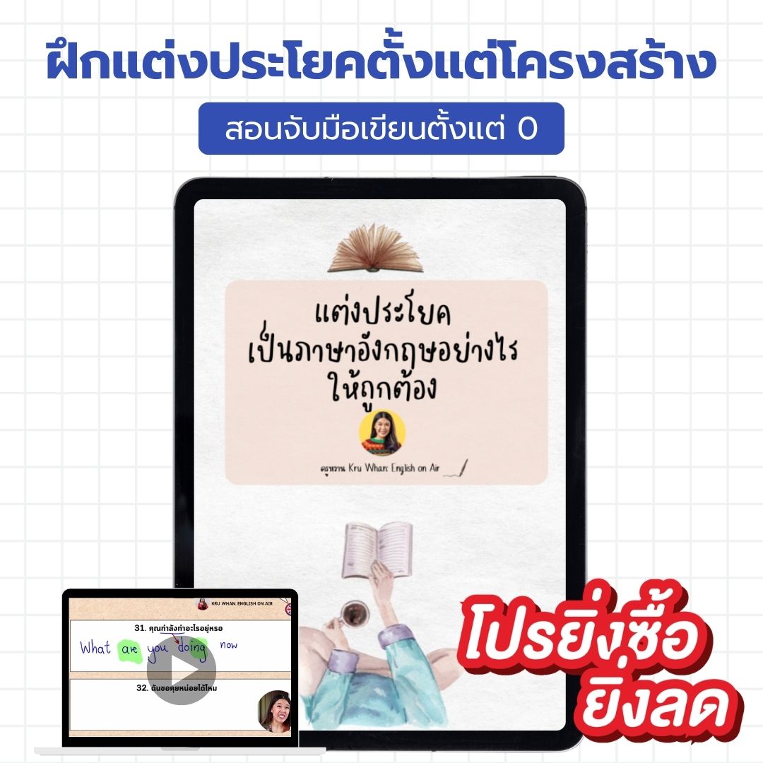 โปรโมชัน!! E-Book ไฟล์ เซตปูพื้นฐานภาษาอังกฤษ ครบทั้ง ฟัง พูด อ่าน เขียน