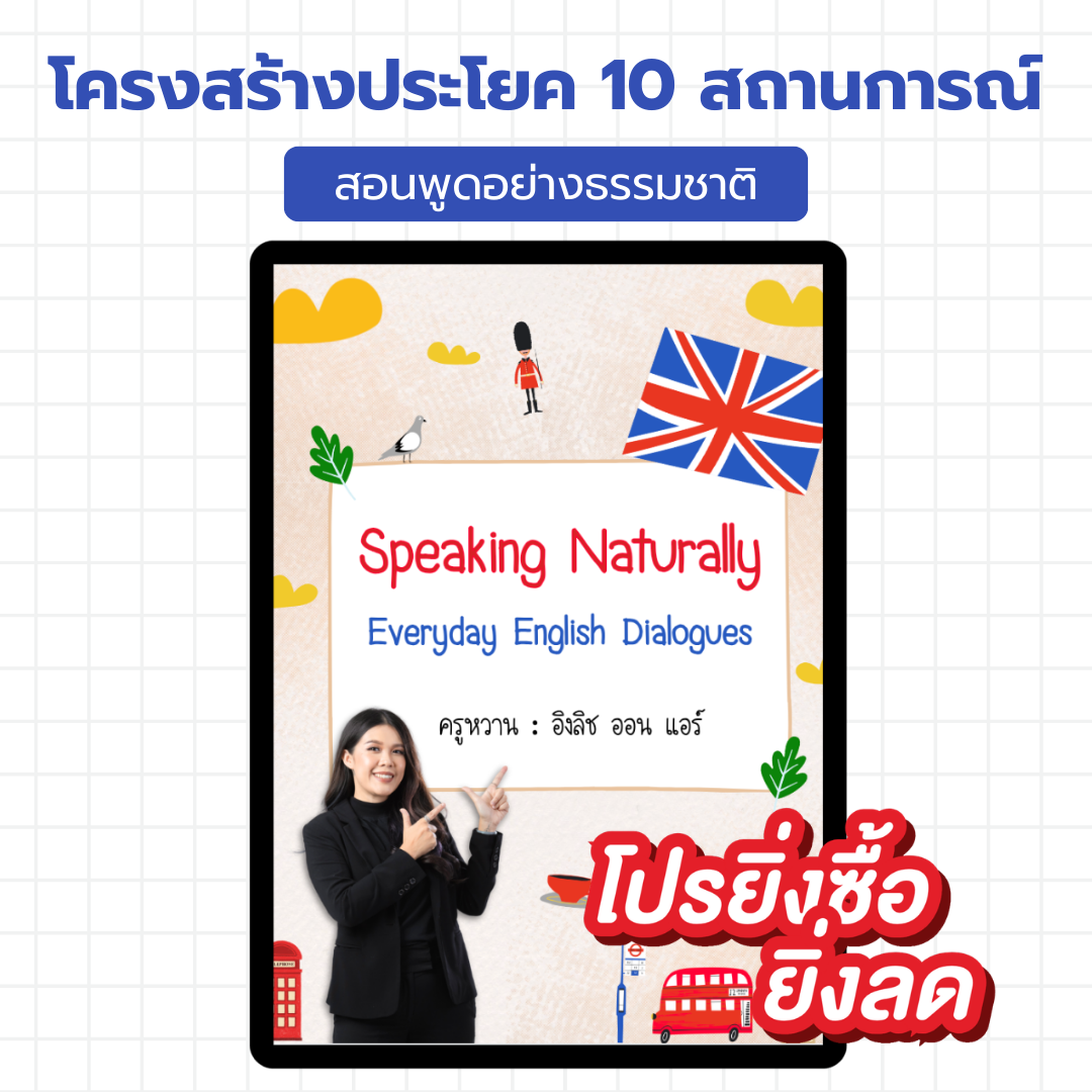 E-Book ไฟล์ โครงสร้างประโยค 10 สถานการณ์
