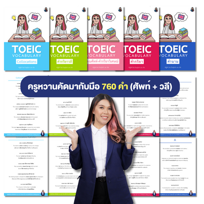 E-Book ไฟล์ รวม 760 คำและวลีเตรียมสอบ TOEIC