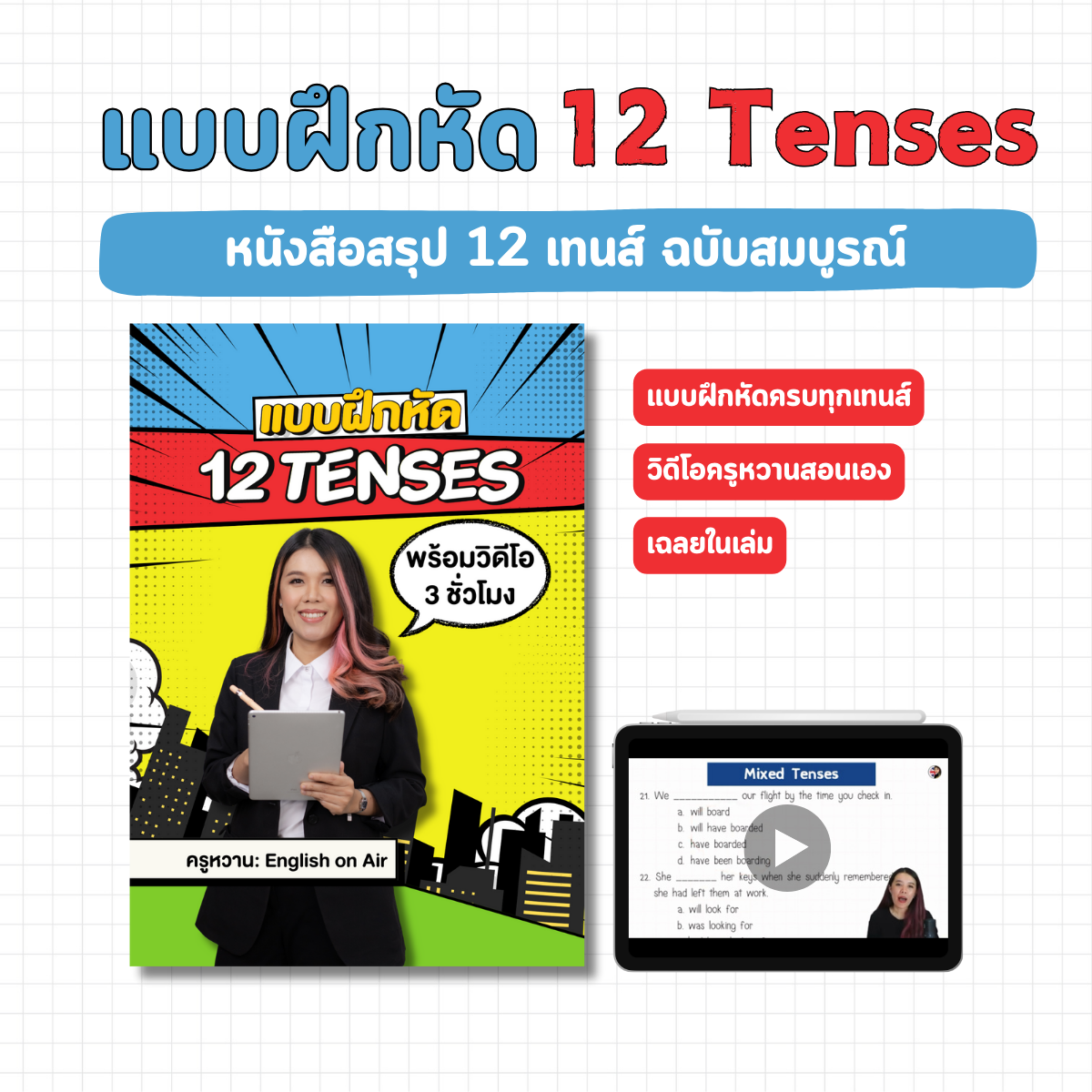 E-Book ไฟล์ แบบฝึกหัด 12 Tenses