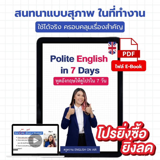 E-Book ไฟล์ Polite English in 7 Days