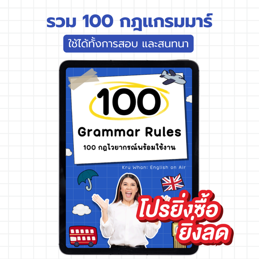 E-Book ไฟล์ รวม 100 กฎแกรมมาร์