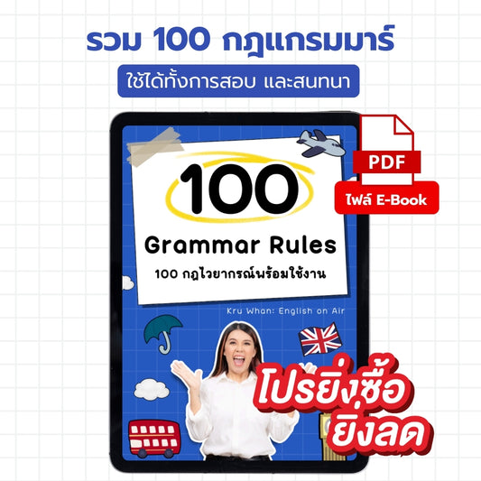 E-Book ไฟล์ รวม 100 กฎแกรมมาร์