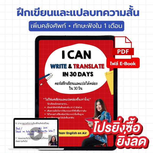 E-Book ไฟล์ เซตฝึกเขียนและแปลใน 30 วัน I can write & translate