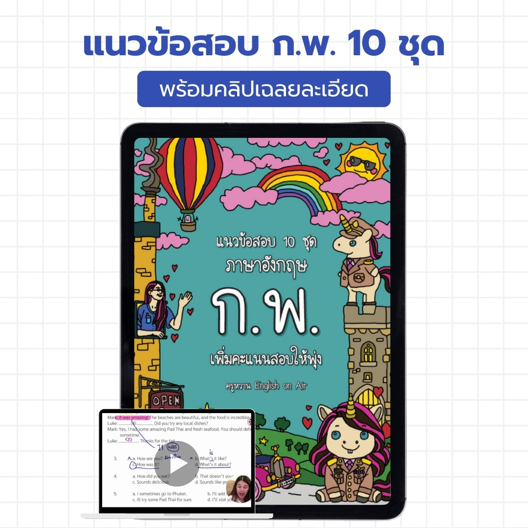 E-Book ไฟล์ แนวข้อสอบ ก.พ. ภาษาอังกฤษ 10 ชุด