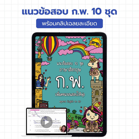 E-Book ไฟล์ แนวข้อสอบ ก.พ. ภาษาอังกฤษ 10 ชุด