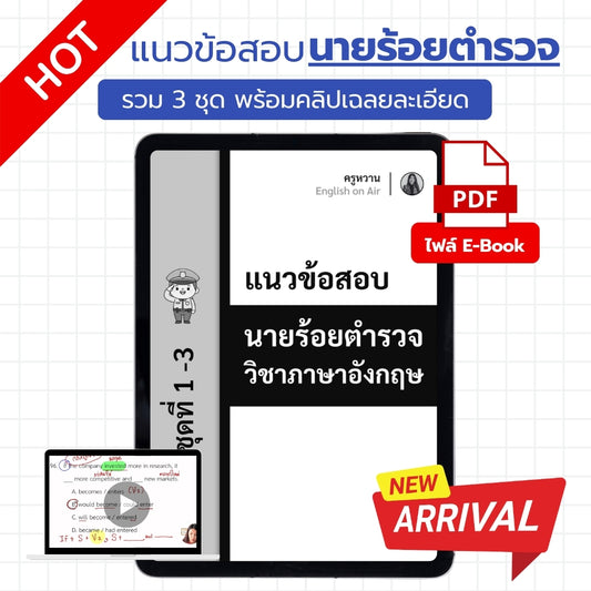 E-Book ไฟล์ แนวข้อสอบนายร้อยตำรวจ ( เฉพาะวิชาภาษาอังกฤษ 3 ชุด )