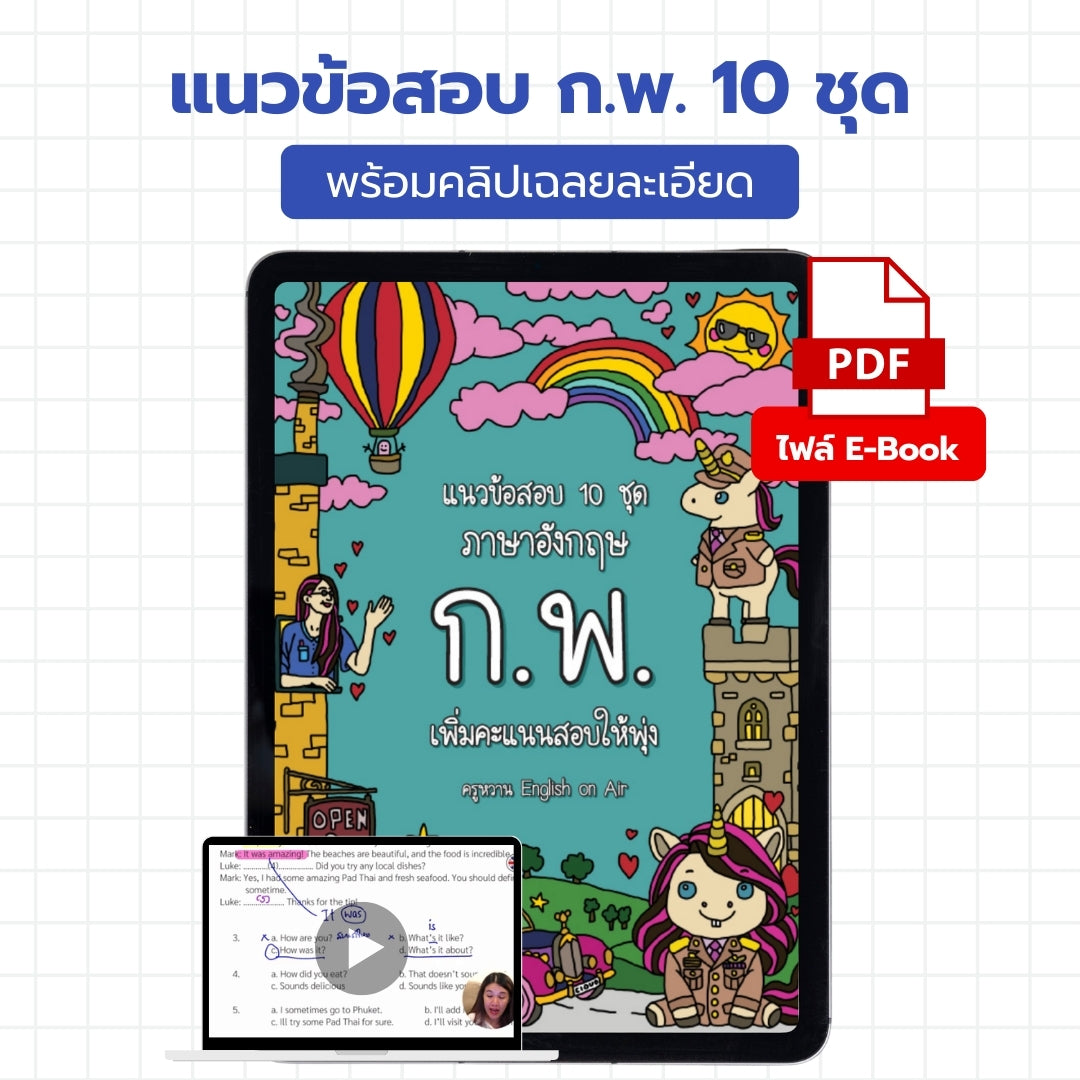 E-Book ไฟล์ แนวข้อสอบ ก.พ. ภาษาอังกฤษ 10 ชุด