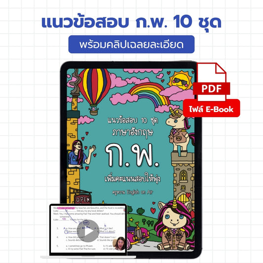E-Book ไฟล์ แนวข้อสอบ ก.พ. ภาษาอังกฤษ 10 ชุด