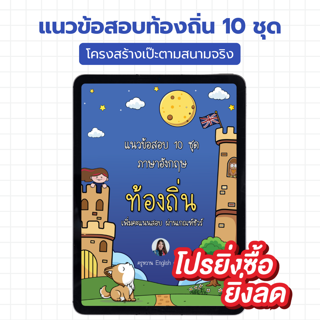 E-Book ไฟล์ แนวข้อสอบท้องถิ่น ภาษาอังกฤษ 10 ชุด
