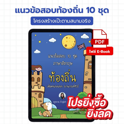 E-Book ไฟล์ แนวข้อสอบท้องถิ่น ภาษาอังกฤษ 10 ชุด