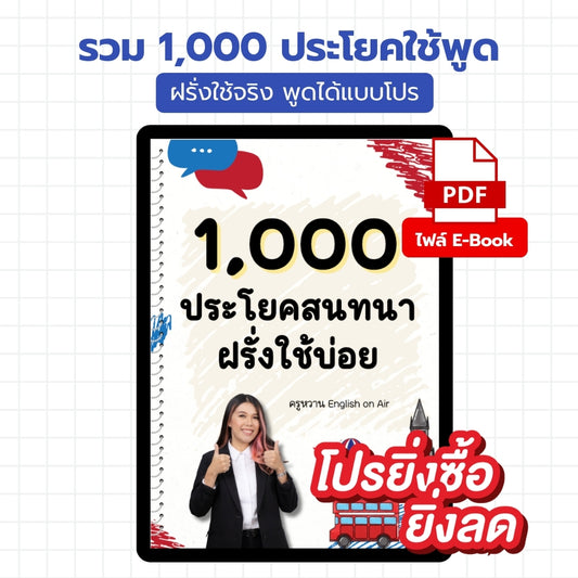 E-Book ไฟล์ รวม 1,000 ประโยคใช้พูด