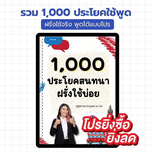 E-Book ไฟล์ รวม 1,000 ประโยคใช้พูด