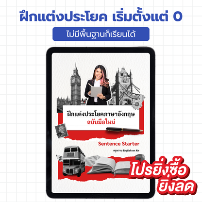 E-Book ไฟล์ ฝึกแต่งประโยคฉบับมือใหม่ Sentence Starter พื้นฐานน้อยก็เรียนได้