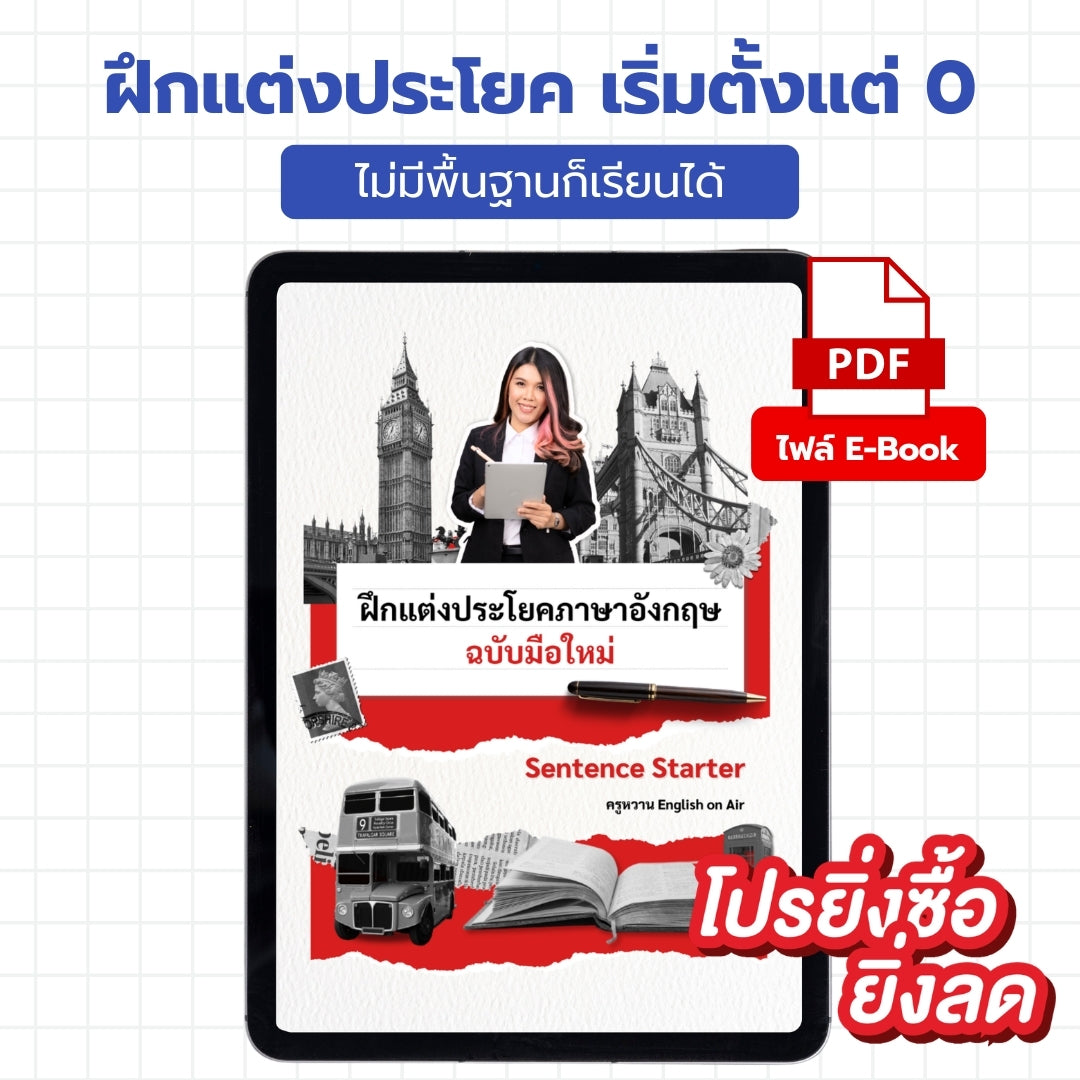 E-Book ไฟล์ ฝึกแต่งประโยคฉบับมือใหม่ Sentence Starter พื้นฐานน้อยก็เรียนได้