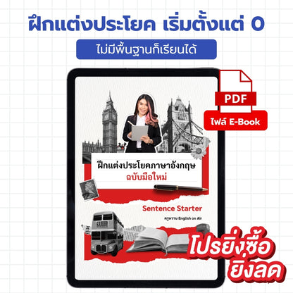 E-Book ไฟล์ ฝึกแต่งประโยคฉบับมือใหม่ Sentence Starter พื้นฐานน้อยก็เรียนได้