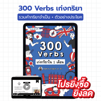 E-Book ไฟล์ เก่ง 300 คำกริยาใน 1 เดือน ระดับ A1-B2