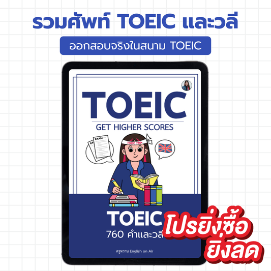 E-Book ไฟล์ รวม 760 คำและวลีเตรียมสอบ TOEIC