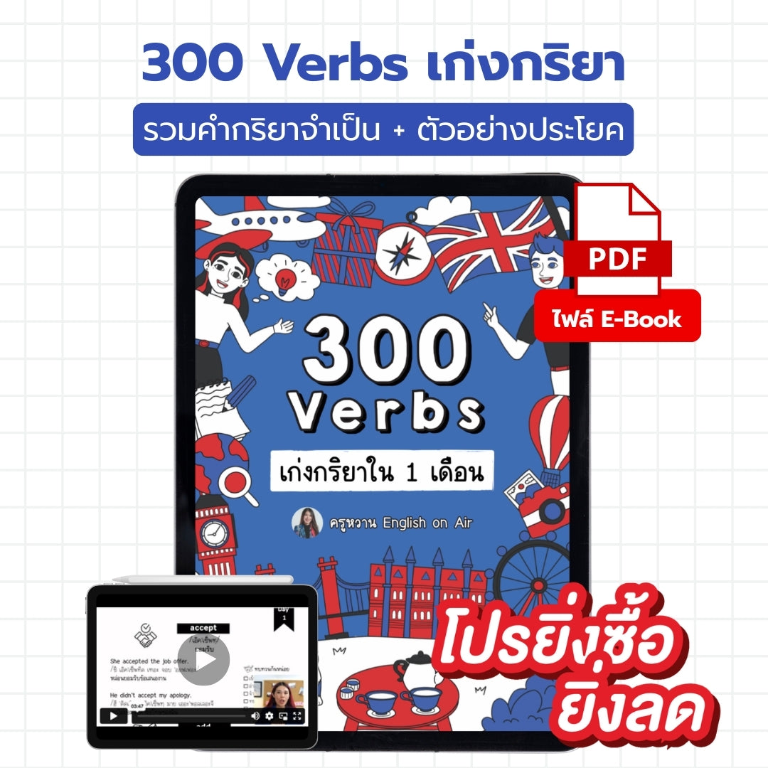 E-Book ไฟล์ เก่ง 300 คำกริยาใน 1 เดือน ระดับ A1-B2