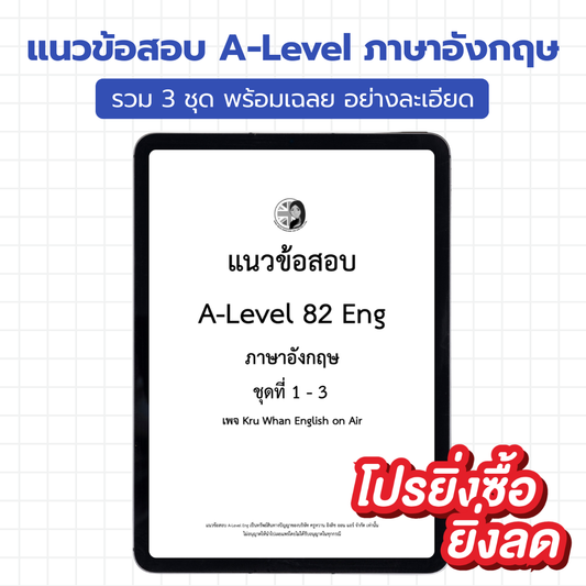 E-Book ไฟล์ แนวข้อสอบ A-Level ENG รวม 3 ชุด