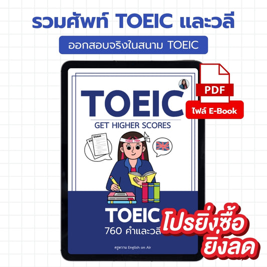 E-Book ไฟล์ รวม 760 คำและวลีเตรียมสอบ TOEIC