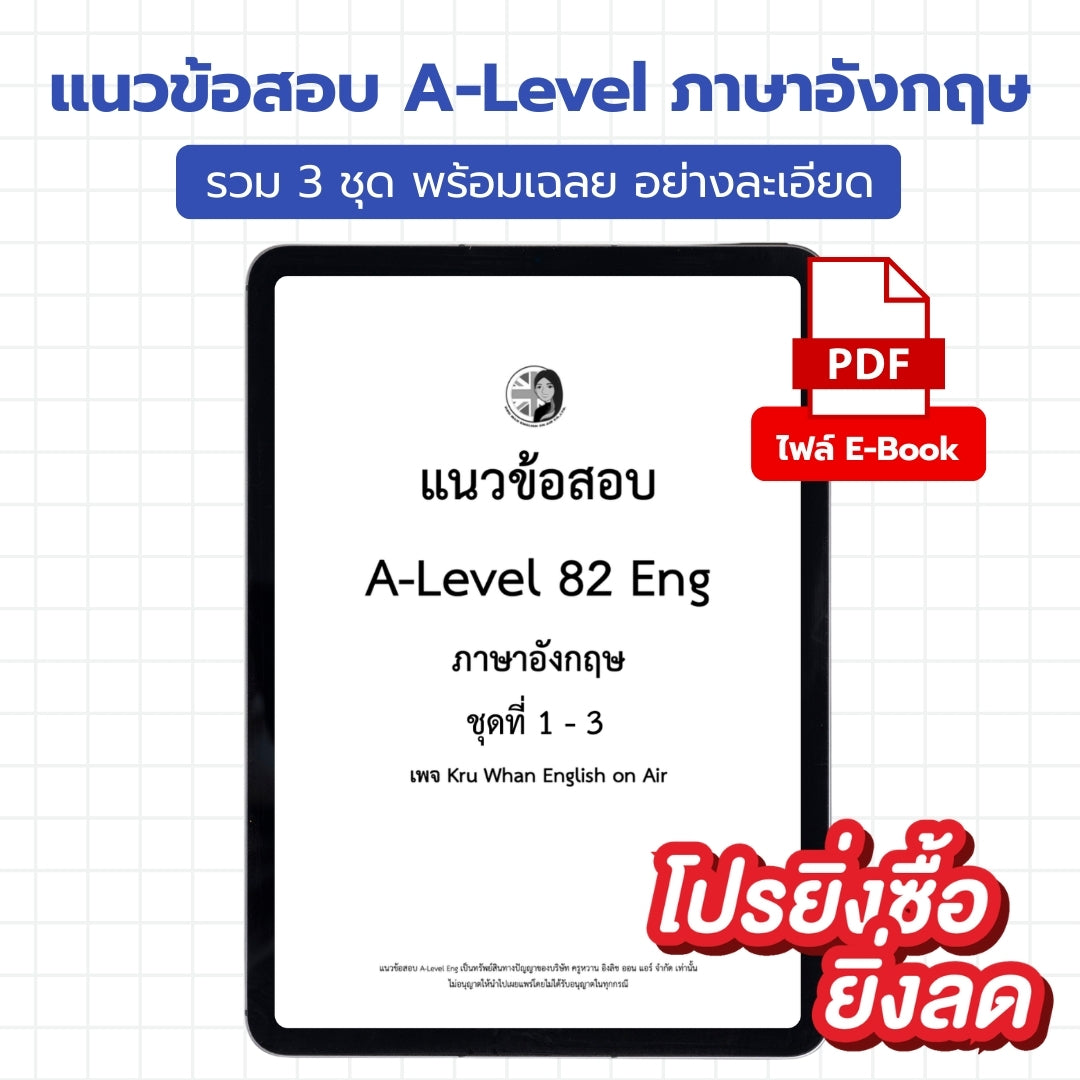 E-Book ไฟล์ แนวข้อสอบ A-Level ENG รวม 3 ชุด