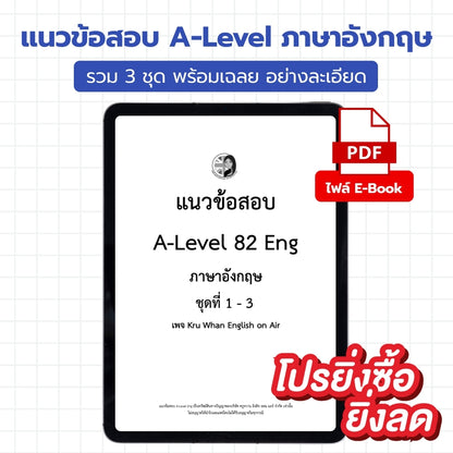 E-Book ไฟล์ แนวข้อสอบ A-Level ENG รวม 3 ชุด
