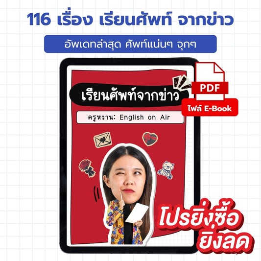 E-Book ไฟล์ 116 เรื่อง เรียนศัพท์จากข่าว