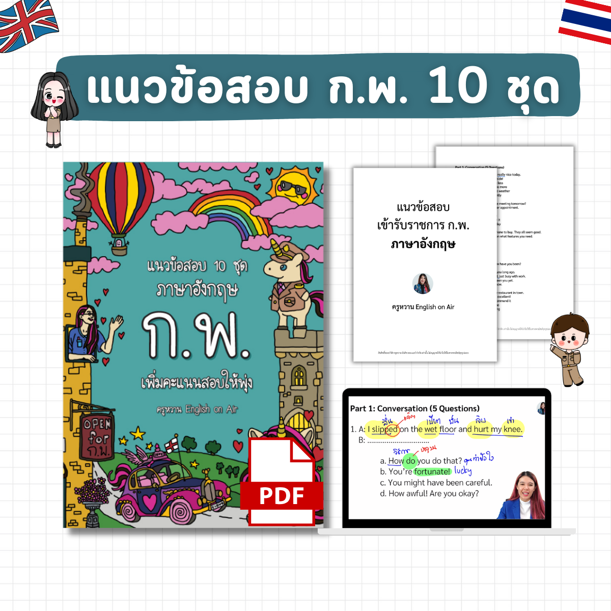 E-Book ไฟล์ แนวข้อสอบ ก.พ. ภาษาอังกฤษ 10 ชุด