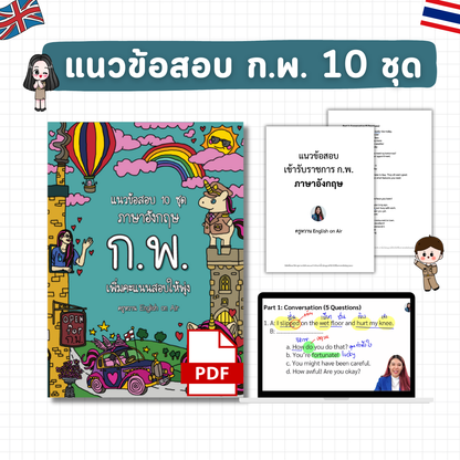 E-Book ไฟล์ แนวข้อสอบ ก.พ. ภาษาอังกฤษ 10 ชุด