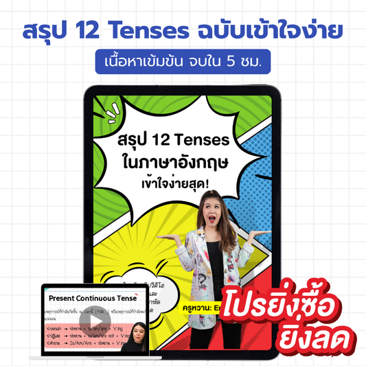 E-Book ไฟล์ คอร์สสรุป 12 English Tenses