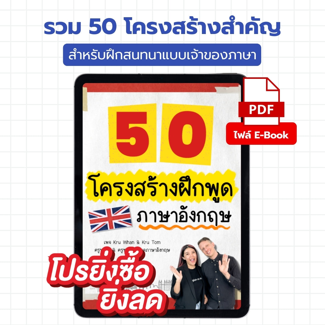 E-Book ไฟล์ 50 โครงสร้างฝึกพูดภาษาอังกฤษ