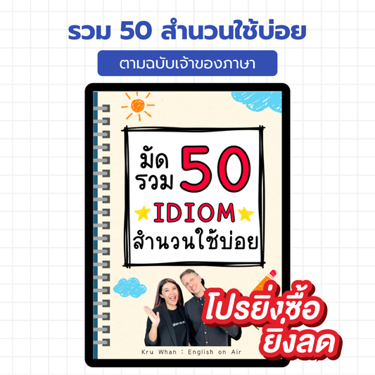 E-Book ไฟล์ รวม 50 สำนวนใช้บ่อย