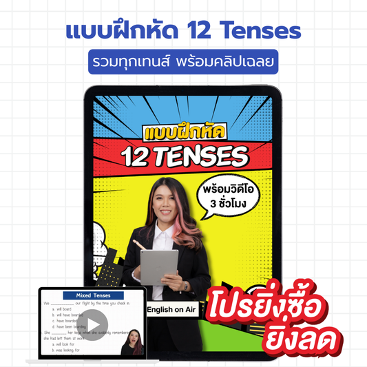 E-Book ไฟล์ แบบฝึกหัด 12 Tenses