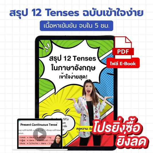 E-Book ไฟล์ คอร์สสรุป 12 English Tenses