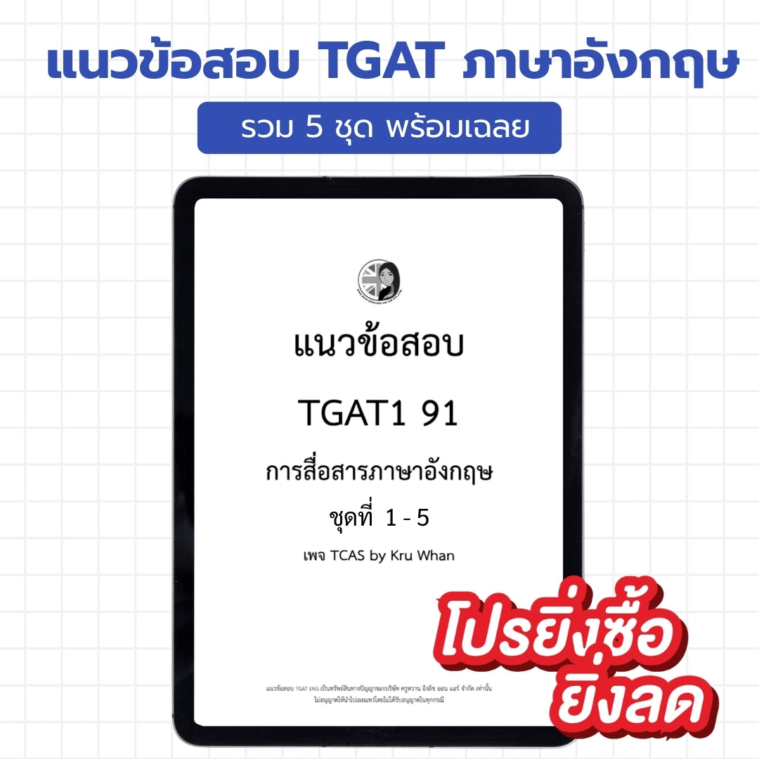 E-Book ไฟล์ Mock Test TGAT1 ENG 5 ชุด