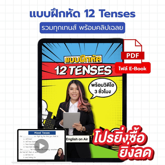 E-Book ไฟล์ แบบฝึกหัด 12 Tenses