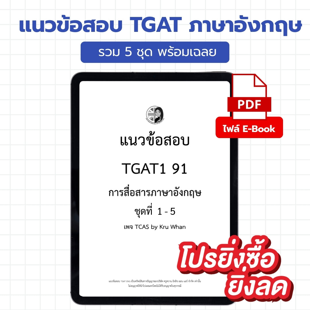 E-Book ไฟล์ Mock Test TGAT1 ENG 5 ชุด