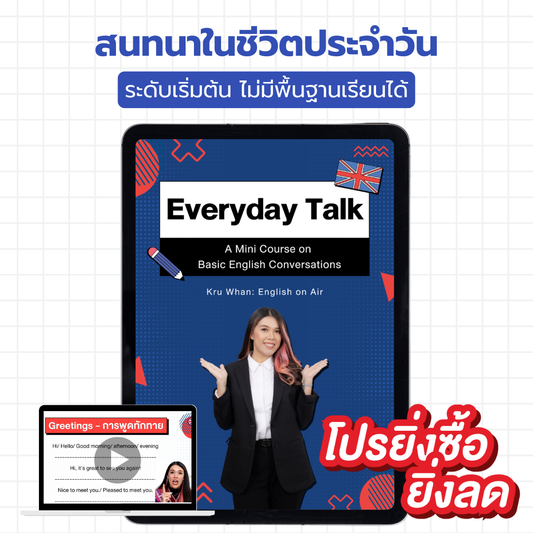 E-Book ไฟล์ Everyday talk สนทนาในชีวิตประจำวัน