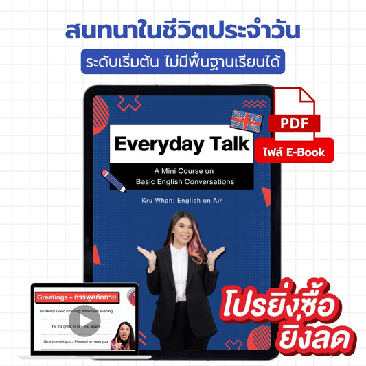 E-Book ไฟล์ Everyday talk สนทนาในชีวิตประจำวัน