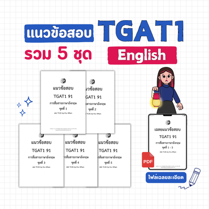 E-Book ไฟล์ Mock Test TGAT1 ENG 5 ชุด