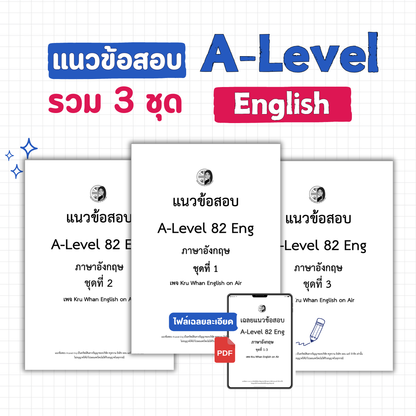 E-Book ไฟล์ แนวข้อสอบ A-Level ENG รวม 3 ชุด