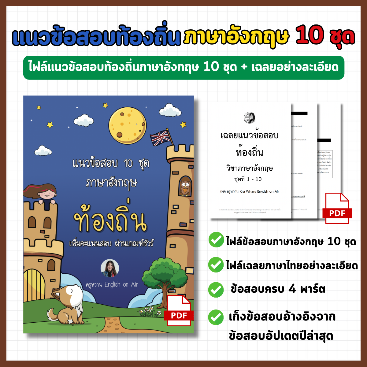 E-Book ไฟล์ แนวข้อสอบท้องถิ่น ภาษาอังกฤษ 10 ชุด