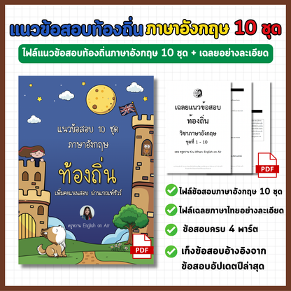 E-Book ไฟล์ แนวข้อสอบท้องถิ่น ภาษาอังกฤษ 10 ชุด