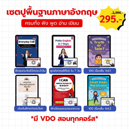 โปรโมชัน!! E-Book ไฟล์ เซตปูพื้นฐานภาษาอังกฤษ ครบทั้ง ฟัง พูด อ่าน เขียน