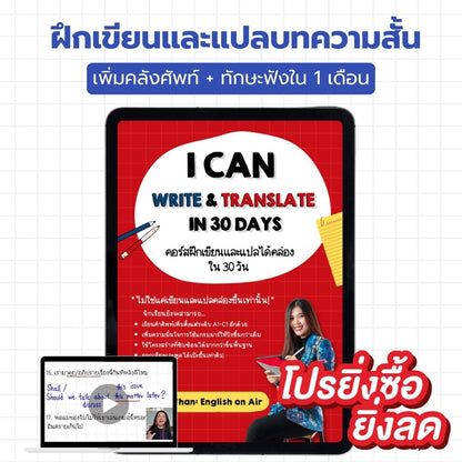 E-Book ไฟล์ เซตฝึกเขียนและแปลใน 30 วัน I can write & translate
