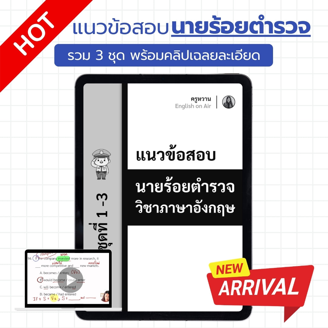 E-Book ไฟล์ แนวข้อสอบนายร้อยตำรวจ ( เฉพาะวิชาภาษาอังกฤษ 3 ชุด )