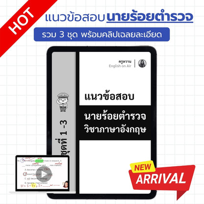 E-Book ไฟล์ แนวข้อสอบนายร้อยตำรวจ ( เฉพาะวิชาภาษาอังกฤษ 3 ชุด )